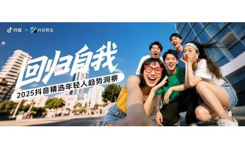 【报告】回归自我——抖音精选年轻人趋势洞察